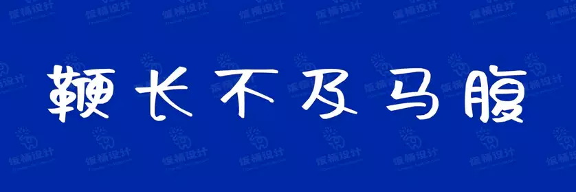 2774套 设计师WIN/MAC可用中文字体安装包TTF/OTF设计师素材【1280】